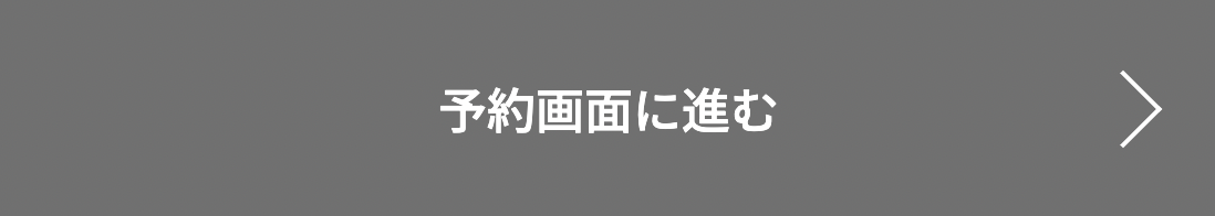 ご予約前の注意事項を確認